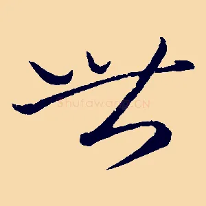 世