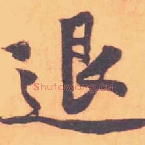 退