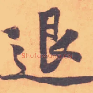 退