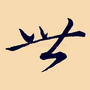 世