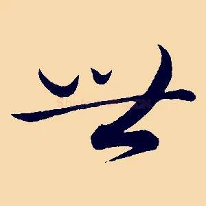 世