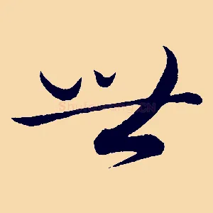 世