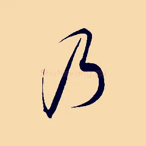 乃