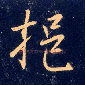 挹