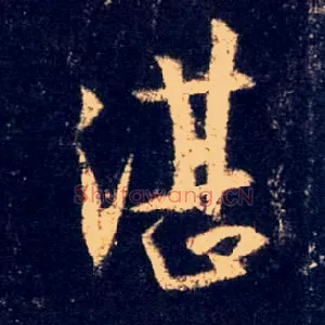 湛