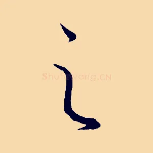 之