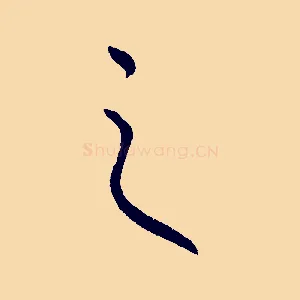 之
