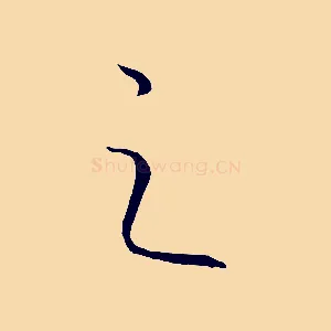 之