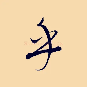 乎