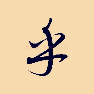 乎