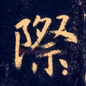 际