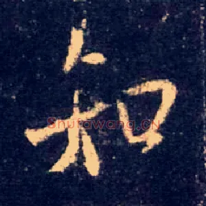 知