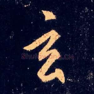 玄