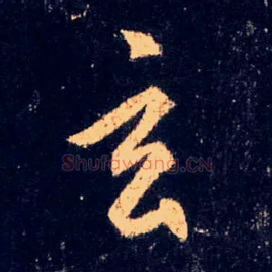 玄