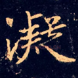 凝