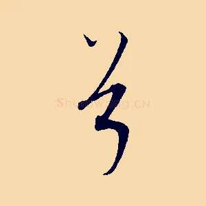 兮