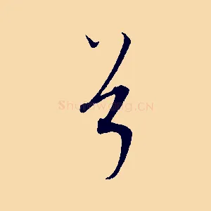 兮