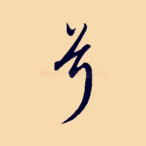 兮