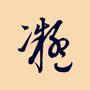 凝