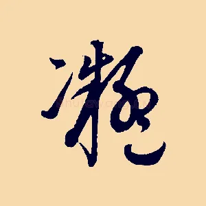 凝