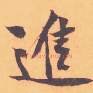 進