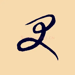 受