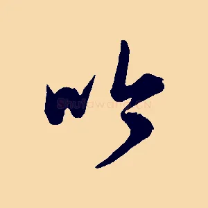 吟