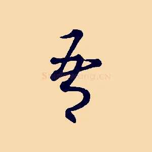 吾