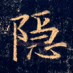 隐