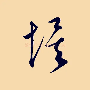 埃