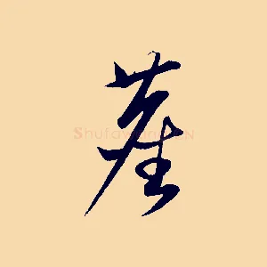 塵