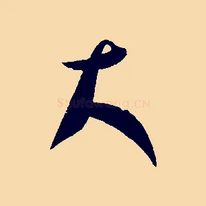大