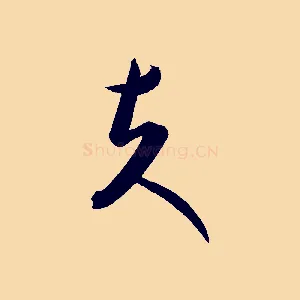 夫