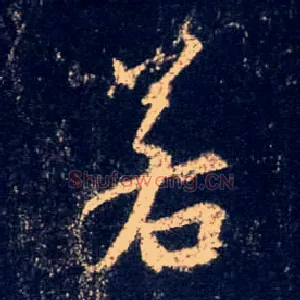 若