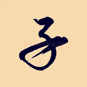 子