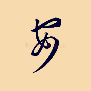 安