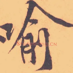 喻