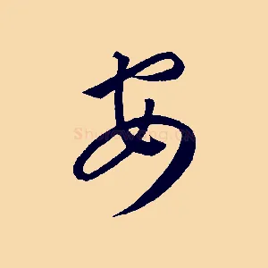 安
