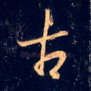 古
