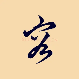 容