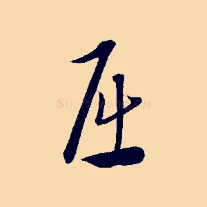 屈