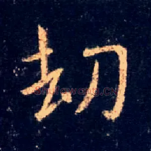 劫