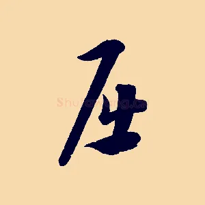 屈