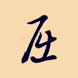 屈