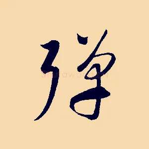彈