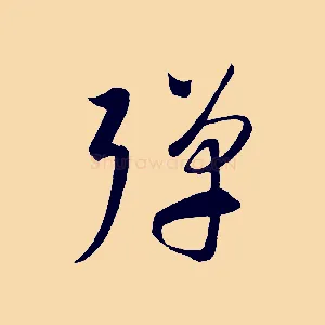 彈