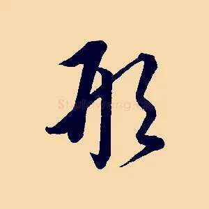 形