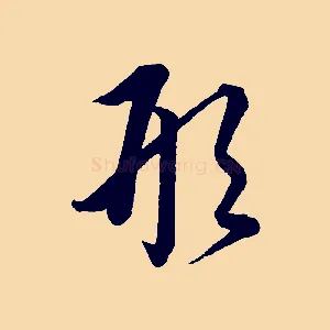 形