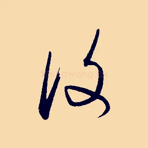 復