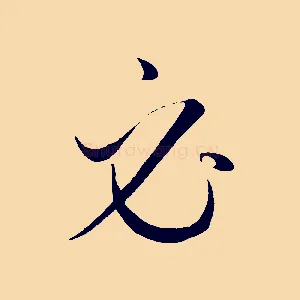 必